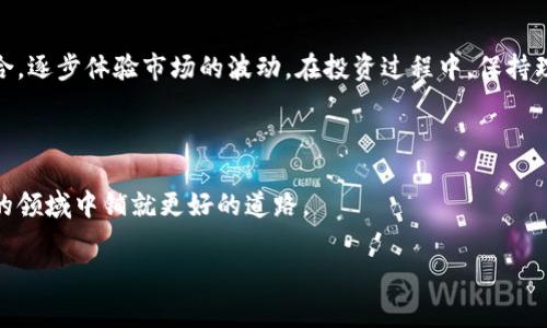   “2023年最具价值的虚拟币：你真的了解它们的背后故事吗？” / 
 guanjianci 虚拟币, 价值, 比特币 /guanjianci 

引言：虚拟币的崛起
在瞬息万变的金融世界中，虚拟币犹如一股汹涌的浪潮，席卷了各行各业。从比特币这位先行者的问世，到以太坊、瑞波等新兴虚拟货币的崛起，数字货币的价值在短短几年内经历了剧烈的波动。实际上，虚拟币不仅仅是数字，它们背后承载着技术创新、市场情绪以及人类对财富的渴求。本文将深入探讨2023年最具价值的虚拟币，揭示背后的故事与趋势。

比特币：数字黄金的传奇
如果你听过任何一种虚拟货币的名字，那么大概率是比特币。作为第一个推出的加密货币，比特币自2009年问世以来，便被誉为“数字黄金”。它的总量被限制在2100万枚，这一特性使得其稀缺性得以保障，从而在全球投资者心目中铸就了难以动摇的地位。
比特币的价值不仅体现在其价格的涨跌上，更在于它背后的技术——区块链。区块链是一种去中心化的分布式账本技术，使得信息的存储和转移既安全又透明。在比特币的支持者眼中，它是一种新的价值存储手段，甚至可能冲击传统的金融体系。

以太坊：智能合约的革命
尽管比特币在价值上占据了第一的位置，但以太坊却在技术应用上开启了全新的领域。以太坊于2015年推出，除了作为一种货币，它更是一个开放的区块链平台，允许开发者创建和部署智能合约。智能合约是自执行的合约，其条款直接写入代码之中，这使得它们可以在没有中介的情况下自动执行。以太坊因此成为去中心化金融(DeFi)和非同质化代币(NFT)的温床。
在2023年，以太坊继续稳步发展，其网络的升级（如以太坊2.0）更是为其扩展性和安全性注入了新的活力。这种技术上的突破吸引了全球无数投资者的目光，使其在数字货币中的地位愈加重要。

瑞波币：金融转型的先锋
瑞波币（Ripple）与前两者有所不同，目标是解决跨境支付的痛点。瑞波希望通过其独特的协议和技术，实现高效、低成本的国际支付。瑞波网络意在连接不同的支付系统，提供一个开放的支付网络，得到了多家银行和金融机构的青睐。在传统金融行业急需改革的当下，瑞波提供了一个契机，其潜力不可小觑。
到2023年，随着金融科技的发展，瑞波币在区块链借贷、支付和货币流动性方面的应用愈加广泛，它在全球金融市场的重要性不断提升，吸引了更多的投资和关注。

新兴虚拟币的崛起：机遇与挑战
除了上述的比特币、以太坊和瑞波币，2023年还涌现出许多新兴的虚拟货币。其中不乏像卡尔达诺、波尔卡多这样的项目，它们各自拥有独特的技术和应用场景。由于技术不断创新，这些新兴虚拟币在许多领域展现了良好的前景。
然而，虚拟币市场的多样性也伴随着高风险。价格的剧烈波动、监管的不确定性、以及技术上的挑战都可能影响虚拟币的长期价值。因此，投资者在追逐新兴币种的同时，需要对市场进行仔细研判，评估风险。

2023年的市场趋势：机遇与风险
无论是比特币的稳定，还是以太坊的技术创新，抑或是瑞波的金融改革，2023年的虚拟币市场充满活力。然而，投资者需当心的是，虚拟币市场如同双刃剑，既存在丰厚的回报，也潜藏风险。技术诈骗、市场操控及政策风险都是投资前需考量的因素。
从趋势来看，越来越多的企业开始接受虚拟币作为支付手段，尤其是在电商和国际贸易等领域。同时，随着各国对数字资产的监管逐步明朗，市场的合法化进程也在不断推进，这有助于增强投资者信心。

总结：了解与投资的平衡
在选择投资虚拟币时，了解背后的故事至关重要，尤其是理解不同币种的应用场景和技术优势。无论最终选择比特币、以太坊、瑞波币，或是其他新兴币种，重要的是要平衡好研究与投资之间的关系，尽量让自己处于信息的最前沿。
虚拟币的市场并非一成不变，时刻充满着机遇与挑战。通过深入研究与合理判断，投资者有望在这场数字货币的浪潮中，乘风破浪，实现财富的增长。

对于初学者的建议
如果你是刚刚踏入虚拟币世界的新手，首先要做的就是深度学习，无论是通过在线课程、专业书籍还是社群论坛。其次，尽量从小额投资开始，建立自己的投资组合，逐步体验市场的波动。在投资过程中，保持理性，避免因短期波动而做出恐慌性决策。
另外，可以关注行业内的一些新闻和发展动态，包括技术的进步、政策的变化，以及大公司的动向，这些都能够帮助你更好地理解未来虚拟币的价值变化。

未来展望：虚拟币的无限可能
随着技术的不断进步，虚拟币将继续创新，未来甚至可能出现更多以解决实际问题为导向的货币。无论如何，深入了解市场、技术与趋势，将为你在这个充满未知的领域中铺就更好的道路。
在此，呼吁每位投资者：
让我们共同探讨、思考，走出各自的投资之路，为未来的财富而不懈努力。