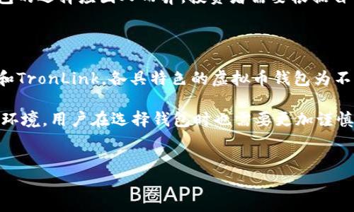 在中国，随着数字货币的快速发展和普及，虚拟币钱包的选择也变得多样化。然而，由于政策和市场环境的变化，用户在选择虚拟币钱包时，往往会受到不同因素的影响。那么，什么样的虚拟币钱包在中国最受欢迎呢？接下来，将详细介绍几种在中国使用最多的虚拟币钱包，分析它们的特点以及各自的优劣势。

1. 主流虚拟币钱包概述

在讨论中国最受欢迎的虚拟币钱包之前，首先要明确虚拟币钱包的功能和类型。虚拟币钱包主要分为热钱包和冷钱包。热钱包是指时刻连接网络的数字货币钱包，方便进行快速交易，而冷钱包则是将数字货币脱离网络存储，安全性更高。由于便利性和安全性的不同，用户在选择钱包时常常会根据自己的需求进行取舍。

2. 受欢迎的虚拟币钱包

根据市场调研和用户反馈，以下是目前在中国使用最广泛的几个虚拟币钱包：

h42.1. 火币钱包/h4
火币钱包是由火币网推出的一款数字货币钱包。作为中国最大的数字资产交易平台之一，火币钱包不仅支持多种数字货币的存储和交易，用户界面友好、操作方便，是不少投资者的首选。此外，火币钱包还具备较强的安全性，例如多重签名技术和冷存储等。

h42.2. 币安钱包/h4
币安钱包(
Binance Wallet）是币安交易所推出的一款多功能钱包，支持众多虚拟币的存储与交易，尤其在 DeFi（去中心化金融）领域表现突出。币安钱包的优势在于其强大的生态系统及丰富的功能，使用户能够在同一平台上完成交易和管理资产。

h42.3. 以太坊钱包（如MetaMask）/h4
MetaMask是一款以太坊钱包，专注于支持基于以太坊的ERC20代币。由于其方便的浏览器扩展功能，用户可以轻松地进行去中心化应用的操作，尤其适合参与智能合约和DeFi项目的用户。MetaMask以其简洁的界面和强大的社区支持，成为中国用户在以太坊生态系统中不可或缺的工具。

h42.4. TronLink钱包/h4
TronLink是Tron网络的官方钱包，专为Tron平台的用户设计。由于Tron平台的低交易费用和快速交易速度，TronLink备受用户青睐，特别是在数字内容创作领域，许多开发者和内容创作者都选择使用这个钱包来管理他们的资产。

3. 使用虚拟币钱包的考虑因素

在选择虚拟币钱包时，用户通常会关注以下几个因素：

h43.1. 安全性/h4
安全性是选择数字货币钱包时最重要的衡量标准之一。用户需要了解钱包提供商的安全措施，比如多重身份验证、冷存储等。此外，社区的反馈和口碑也是判断钱包安全性的一个重要参考。

h43.2. 支持的币种/h4
不同的钱包支持的币种不同，用户在选择时需要考虑是否支持自己想要交易或持有的数字货币。主流钱包一般支持多种主流币种，如果用户计划进行多元化投资，选择一个多币种钱包会更方便。

h43.3. 用户体验/h4
用户体验直接影响到使用者的满意度和忠诚度。一个直观、易操作的钱包界面往往能够提高用户的使用频率。因此，用户在选择钱包时应考虑界面的设计与易用性，这对于新手尤其重要。

h43.4. 交易费用/h4
不同钱包的交易费用可能有所不同，用户需要综合考虑这些费用与钱包的其他功能。高交易费用可能会影响用户的投资收益，特别是在频繁交易的情况下。

4. 未来的趋势与挑战

随着区块链技术和数字货币的不断发展，未来的虚拟币钱包可能会朝着更安全、更便捷的方向发展。很多钱包在不断尝试引入更多的用户激励机制，以吸引新用户。同时，面对政策的不确定性和市场的波动，钱包提供商需要在合规性和创新之间找到平衡。

在中国，监管政策对虚拟币市场的影响不可忽视，用户在使用钱包时应保持警惕，关注政策的变动，以规避潜在的风险。总体来说，虚拟币钱包的选择应因人而异，投资者需要根据自己的需求、风险承受能力和长期投资计划来做出决定。

5. 结语

虚拟币钱包作为数字货币交易和存储的重要工具，在中国市场展现出了强大的生命力。从火币钱包、币安钱包，到以太坊钱包（MetaMask）和TronLink，各具特色的虚拟币钱包为不同需求的用户提供了多样的选择。

随着中国区块链技术的不断进步和市场成熟，未来的虚拟币钱包有望在安全性、便捷性、支持币种等方面持续。面对挑战与机遇并存的市场环境，用户在选择钱包时也需要更加谨慎和明智，力求在复杂的数字货币世界中找到最适合自己的那一款。

虚拟币钱包, 数字货币, 区块链技术/guanjianci
中国用户首选的虚拟币钱包，安全与便利的终极对决！