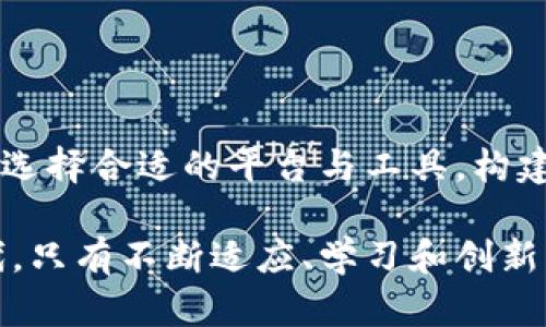 biliao挑战币币交易的迷雾：投资者如何在混沌中找到方向？/biliao  
币币交易, 投资者, 市场分析/guanjianci  

引言：币币交易的复杂性

在数字货币的世界中，币币交易如同一片迷雾，层层叠叠的市场信息犹如波涛汹涌的海洋。对于许多投资者来说，这不仅是一次财务投资的挑战，更是对个人决策能力和市场敏锐度的深刻考验。尤其在市场波动剧烈的时候，如何在杂音中听到真相，如何在短暂的机会中找到属于自己的利润，这一切如同在进行一场心理与智慧的较量。

第一部分：币币交易的基本概念

币币交易，顾名思义是用一种数字货币去交易另一种数字货币。这种交易方式打破了传统法币的束缚，让投资者可以在不同的数字资产之间转换，有效利用市场波动带来的机会。

在币币交易的平台上，投资者通过数字钱包进行交易，同时还需了解每种币种的特性、市场动向以及技术面分析。这就需要投资者具备一定的知识储备和市场观察能力，否则很可能在瞬息万变的市场中处于劣势。

第二部分：币币交易的优势和挑战

币币交易带来的优势包括：第一，减少了依赖法币的风险；第二，能够更快地抓住市场机遇，投资者在选择和变换币种时灵活性更高；第三，许多币种的流动性也较好，投资者可以更轻松地进行买卖。但与此同时，币币交易也带来一些挑战。

首先，市场信息的复杂性使得投资者难以做出理智的决策，尤其是在市场极端波动时，情绪容易左右判断；其次，各种币种的技术分析工具和软件繁多，投资者需要花费时间去学习和熟悉；最后，安全性问题也是币币交易的一大隐忧，如黑客攻击、平台跑路等事件时有发生。

第三部分：如何选择币币交易的平台

选择一个合适的币币交易平台，可能是成功的第一步。首先，投资者应优先考虑平台的安全性和可靠性。查看平台的注册资本、用户反馈和是否有相关的监管机构的备案都是非常必要的。其次，平台的流动性也是一个不可忽视的因素，高流动性意味着投资者在买卖时更容易成交，减少滑点。

再者，用户体验同样重要。优秀的平台通常会提供简洁易用的界面、良好的客户服务以及丰富的学习资源。对于初次接触币币交易的投资者来说，学习材料和指导将极大地帮助他们适应市场环境。

第四部分：数字货币投资的心理建设

在投资的过程中，心态的稳定和调整至关重要。面对市场的涨跌，尤其是在信息瞬息万变的情况下，投资者很容易产生恐慌情绪。这时，保持冷静的头脑比价格数据更为重要。实际上，许多成功的投资者并非总是准确预测市场走向，而是善于管理自己的情绪与心理。

尝试为自己设定交易规则，比如设定止损点、盈利目标，而不是在每一次波动中都心急如焚。同时，养成定期复盘的习惯，分析成功和失败的决策，不断调整自己的投资策略和心理素质。

第五部分：技术分析与市场数据

技术分析是币币交易中最常用的方法之一，合理运用技术指标能够帮助投资者做出更明智的决策。比如K线图、成交量、MACD、RSI等指标，投资者可以通过这些工具分析出当前市场的趋势，从而选择合适的买卖时机。

除了技术分析，投资者在做决策时也应关注市场的基本面信息，包括项目的团队背景、社区发展、技术创新等，这些方面能够帮助投资者判断一个币种的真正价值。

第六部分：避免常见的投资误区

在参与币币交易的过程中，投资者常见的一些误区也亟需注意。首先，“跟风”是一种普遍存在的现象，很多投资者喜欢在看到某个币种上涨时急于买入，却忽略了更深层次的分析。其次，贪婪和恐惧是市场中的双刃剑，一方面追求更高的利润，另一方面又因不理智的恐慌而提前止损。

为避免这种情况的发生，投资者应保持理性的思考，深度了解每一次交易的动机和背景，不因短期的市场波动而轻易改变自己原有的交易策略。

第七部分：社区力量与信息源

在数字货币的世界里，社区的作用不可忽视。各大项目的社区通常聚集了许多热情的投资者和技术支持者，参与社区讨论，了解最新信息，可以获取到第一手的动态。通过参与不同的社交媒体群组，投资者能够更快适应市场变化，同时也能与其他投资者分享经验，从而提高自己的市场判断能力。

不过，投资者也要警惕社区中可能出现的虚假信息，保持理性，不盲从别人的观点，而是结合自己的分析去作出决策。

第八部分：规划长远的投资策略

对于任何投资，长远的策略规划是成功的关键。在币币交易中，投资者需要设定清晰的投资目标，包括每项投资的合理期限、预期收益和风险承受能力。通过定期评估与调整，投资者可以确定当前的投资组合是否符合自己的目标，以及是否需要进行再投资或其他资产的分散。

同时，在制定策略时，灵活性同样不可或缺，币圈瞬息万变，过于死板的策略可能会阻碍你抓住市场中的机会。

总结：在混沌中找到方向

币币交易如同一场激烈的博弈，充满着机遇与挑战。唯有在不断学习和实践中，投资者才能在这一领域找到属于自己的位置。理解市场，保持清醒的心态，选择合适的平台与工具，构建合理的投资策略，这一切看似复杂，却是每个追求成功的投资者必经之路。

无论你是新手还是老手，希望通过此文能帮助你更全面、深入地理解币币交易的方方面面，并在未来的投资中做出更明智的决策。在这个快速变化的时代，只有不断适应、学习和创新，才能在币市这个大舞台上找到自己的立足之地。