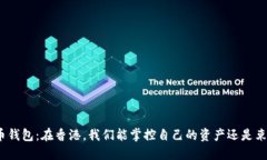 数字货币钱包：在香港，我们能掌控自己的资产