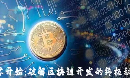 
从零开始：破解区块链开发的终极秘籍！