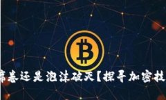 数字货币：巨浪席卷还是泡沫破灭？探寻加密技