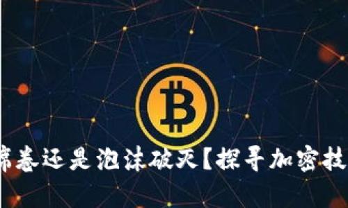 数字货币：巨浪席卷还是泡沫破灭？探寻加密技术概念股的未来