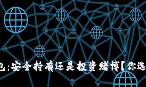 虚拟币钱包：安全持有还是投资赌博？你选择哪一边？