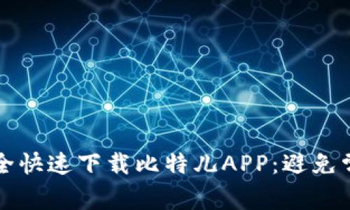 如何安全快速下载比特儿APP：避免常见陷阱