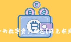 如何选择最安全的数字资产钱包？避免损失的关