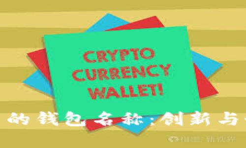 如何选一个引人注目的钱包名称：创新与个人风格的完美结合