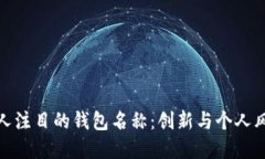 如何选一个引人注目的钱包名称：创新与个人风