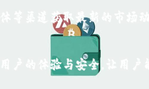 比特派（Bitpie）是一款专注于数字资产管理的多链钱包，主要用于存储和管理各种加密货币。它不仅支持多种主流的数字资产交易，还提供了安全性、便捷性和用户友好的界面，使得用户能够轻松地进行资产的存取与交易。

比特派钱包的核心功能
比特派钱包的核心功能包括支持多种数字货币、提供安全的资产存储环境以及方便的交易操作。用户可以在比特派中管理比特币、以太坊、莱特币等多种主流数字货币，实现快速发送和接收，同时还可以通过内置的交易功能在钱包内直接兑换不同的加密资产。

安全性与隐私保护
安全性是比特派的一大卖点，这款钱包采用了先进的加密技术，以确保用户的资产安全。比特派用户的私钥是由用户自己掌握，并且钱包本身并不保存任何用户的敏感信息，这一设计有效地防止了黑客攻击和资产被盗的风险。

用户友好的界面
比特派的用户界面，适合不同层次的用户，无论是新手还是资深的数字货币投资者，都能迅速上手。通过直观的设计，用户可以轻松找到所需功能，从创建钱包、注册账户到进行交易，都能在几步之内完成。

支持多链和多资产
随着区块链技术的不断发展，各种数字资产层出不穷，比特派紧跟潮流，支持多条区块链及其资产的管理，帮助用户在一个平台上实现对不同数字货币的投资。这意味着用户不必下载多个钱包或应用，就可以在比特派中集中管理他们所有的资产。

社区与支持
比特派不仅仅是一个钱包，它还积极构建社区，为用户提供必要的支持和信息分享。用户可以在比特派的官方论坛、社交媒体等渠道获取最新的市场动态、交易策略及其他相关知识。这种社区互动使得用户在使用比特派的过程中，能够更加了解数字货币市场及其运作方式。

结论
总之，比特派是一款功能强大且安全的数字资产管理工具，适合各类用户。它不仅仅满足了基础的存储和交易功能，还注重用户的体验与安全，让用户能够安心地管理自己的数字资产。如果你正寻找一个方便、安全的数字钱包，比特派无疑是一个不错的选择。