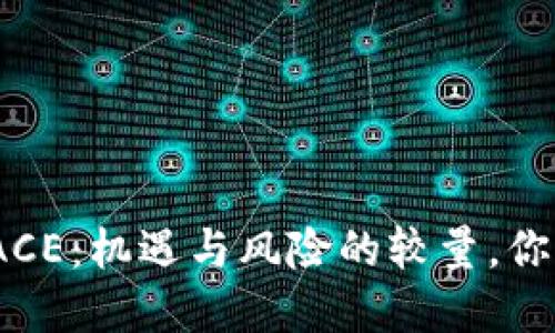 : 数字货币ACE：机遇与风险的较量，你准备好了吗？