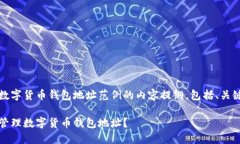 以下是一个关于数字货币钱包地址范例的内容提