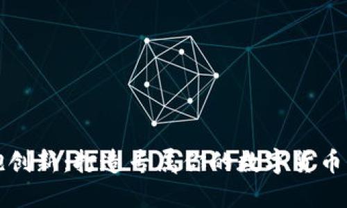 拥抱创新：打造专属你的数字货币钱包