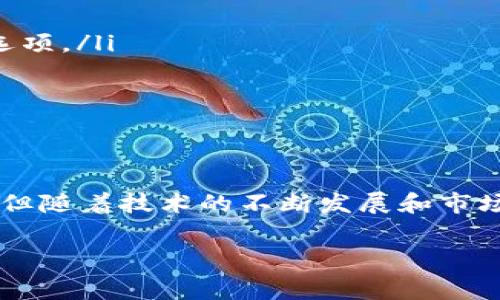 虚拟币支付接口是指一个技术平台或服务，允许商家和消费者使用虚拟货币（例如比特币、以太坊等）进行交易的机制。通过这个接口，用户可以将虚拟币的支付请求直接发送给商家的系统，商家则可以接收并处理这些支付。

虚拟币支付接口的基本定义
虚拟币支付接口是实现虚拟货币交易的关键技术环节。它不仅提供了交易的渠道，还确保了交易的安全性和可靠性。这个接口通常会与商家的电子商务平台、购物车系统或后端付款处理器结合使用，使得用户可以在支付时选择虚拟币作为付款方式。

虚拟币支付接口的工作原理
当用户在购买商品或服务时，选择使用虚拟币进行支付，接口会执行以下几个步骤：
ul
    listrong生成支付请求：/strong用户下单后，支付接口会生成一个支付请求，其中包含必要的交易信息，如金额、商家地址等。/li
    listrong加密交易信息：/strong为了确保安全，支付接口通常会对交易信息进行加密，防止被第三方窃取。/li
    listrong用户确认支付：/strong用户在钱包应用中确认付款，通常需要输入密码或使用生物识别技术来验证身份。/li
    listrong完成交易：/strong支付成功后，接口会向商家系统发送确认信息，商家可以在自己的后台看到这个交易。/li
/ul

虚拟币支付接口的优势
使用虚拟币支付接口，可以为商家和消费者带来多种好处：
ul
    listrong低手续费：/strong与传统支付方式相比，虚拟币往往附带的交易费用较低，有时甚至是免费的。这对商家的盈利能力是一个促进。/li
    listrong跨境支付：/strong虚拟币能够轻松进行全球交易，解决了跨国支付中的汇率问题和经济限制，使得商家能够触及更广泛的市场。/li
    listrong安全性：/strong区块链技术的去中心化和不可篡改原则，保障了交易的透明性和安全性，降低了欺诈风险。/li
    listrong便捷性：/strong用户在使用虚拟币支付时，无需输入复杂的银行信息，只需通过钱包应用扫码或复制粘贴交易地址即可完成支付。/li
/ul

虚拟币支付接口的挑战
尽管虚拟币支付接口具有许多优势，但也存在一些挑战：
ul
    listrong价格波动：/strong虚拟货币市场的波动性较大，商家在定价时需要认真考虑这一点。为了避免因价格波动带来的损失，商家可能会选择即时转换为法定货币。/li
    listrong技术障碍：/strong一些商家可能会因为对新技术缺乏了解，而不愿意接受虚拟币支付需求。/li
    listrong法律监管：/strong各国对虚拟货币的监管政策不同，商家需时刻关注法律法规的变化，以避免可能的法律风险。/li
/ul

如何选择适合的虚拟币支付接口
选择合适的虚拟币支付接口是商家成功应用虚拟货币的关键。以下是几个选择时需考虑的要素：
ul
    listrong支持的虚拟货币种类：/strong选择一个支持多种虚拟货币的接口，可以满足不同用户的需求。/li
    listrong安全性措施：/strong确保接口提供了高标准的安全性，如加密技术和反欺诈措施。/li
    listrong用户体验：/strong支付过程应尽量简便，让用户能轻松完成交易，从而提升转化率。/li
    listrong费用结构：/strong清楚明白的费用结构是关键。不同接口的收费标准可能相差较大。/li
/ul

未来趋势
随着区块链技术的发展，虚拟币支付接口的应用将会越来越广。我们可以预见以下几个趋势：
ul
    listrong更多的商家接受虚拟货币支付：/strong随着越来越多人了解虚拟货币，越来越多的商家将会加入这一行列，丰富他们的支付选项。/li
    listrong法律逐渐完善：/strong各国政府对于虚拟货币的监管政策将逐步得到明确，有助于市场的规范化发展。/li
    listrong新技术的应用：/strong随着技术的发展，可能会有更多创新的支付接口出现，改善用户体验，提升交易的效率。/li
/ul

结论
虚拟币支付接口是未来电子商务的一个重要组成部分，它为商家和消费者之间的交易提供了便捷和安全的方式。虽然目前仍面临诸多挑战，但随着技术的不断发展和市场的逐渐成熟，虚拟币及其支付接口将在未来服务更多的用户。保持对新技术的关注，积极适应变化，将是商家在这场变革中脱颖而出的关键。

通过了解虚拟币支付接口的意义及其工作原理，商家和消费者可以更好地利用这一手段，迈向更为现代化的支付生态系统。