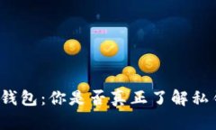 解锁加密钱包：你是否真正了解私钥的秘密？