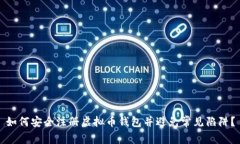 如何安全注册虚拟币钱包并避免常见陷阱？