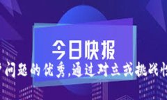 思考一个能解决用户问题的优秀，通过对立或挑
