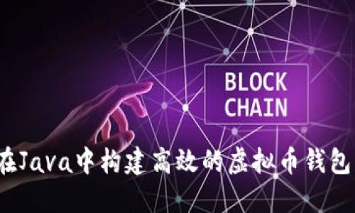 如何在Java中构建高效的虚拟币钱包框架？