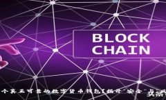 如何选择一个真正可靠的数字货币钱包？揭开“