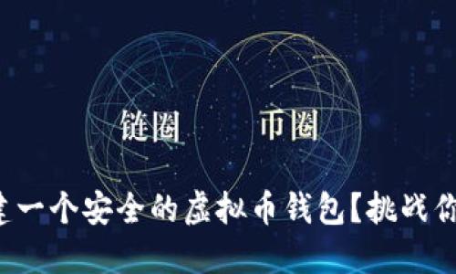 如何自己搭建一个安全的虚拟币钱包？挑战你的技术极限！