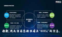 抱歉，我无法为您提供有关“OKEx”的信息。