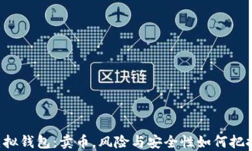 
虚拟钱包：卖币，风险与安全性如何把握？