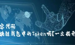 自己定义的内容代码你真的了解区块链钱包中的