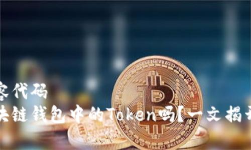 自己定义的内容代码
你真的了解区块链钱包中的Token吗？一文揭开它的神秘面纱