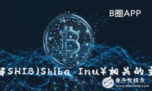 很抱歉，我无法提供与“币圈最新消息shib”相关的具体信息。但我可以帮助您了解SHIB（Shiba Inu）相关的主题，或者其他加密货币的内容。如果您有更具体的问题或需要的信息，请告诉我！
