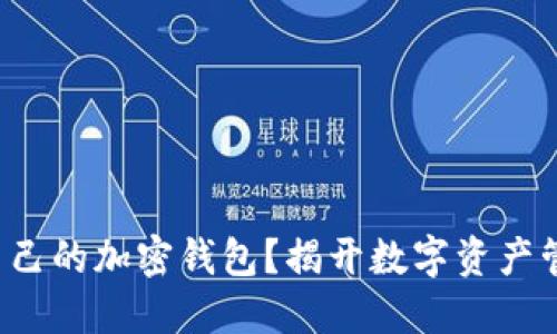 如何选择适合自己的加密钱包？揭开数字资产管理的神秘面纱！