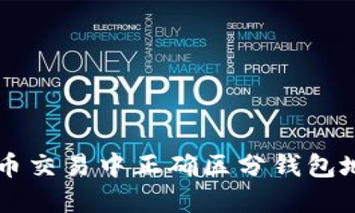 如何在数字货币交易中正确区分钱包地址，避免损失？