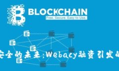加密钱包安全的未来：Webacy融资引发的安全革命