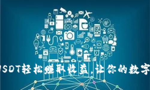 如何通过USDT轻松赚取收益，让你的数字资产增值？