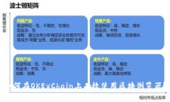 如何在OKExChain上有效使用区块浏览器？