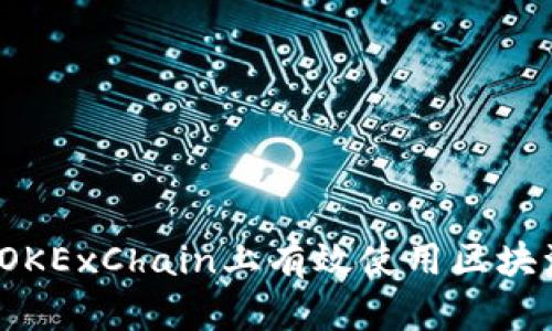 如何在OKExChain上有效使用区块浏览器？