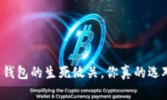 虚拟币钱包的生死攸关，你真的选对了吗？