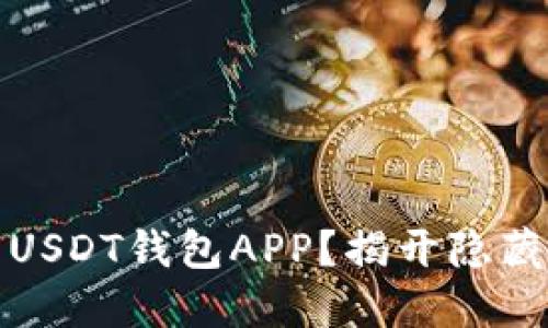 如何安全下载USDT钱包APP？揭开隐藏的风险与挑战
