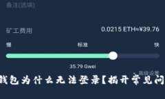 你的加密钱包为什么无法登录？揭开常见问题的