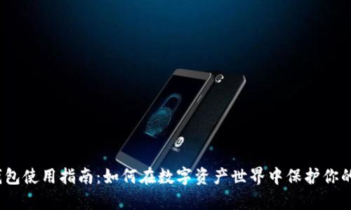 : 冷钱包使用指南：如何在数字资产世界中保护你的财富？