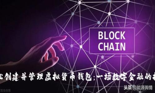 如何轻松创建并管理虚拟货币钱包：一场数字金融的挑战之旅