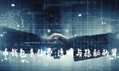 加密货币钱包手续费：透明与隐秘的背叛之战
