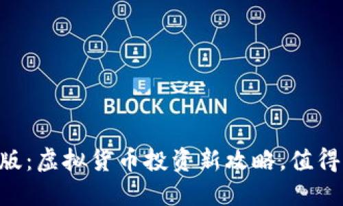 币快报最新版：虚拟货币投资新攻略，值得一试的应用！