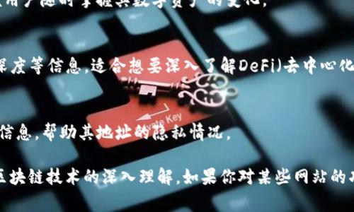 区块链技术近年来引起了广泛的关注，其去中心化的特性和透明度使得区块链在金融、供应链、投票等多个领域展现出巨大的潜力。如果你想查询某个区块链地址相关的信息，有几个网站可以提供帮助。以下是一些常用的区块链地址查询网站：

### 1. Etherscan
Etherscan是以太坊区块链的一个区块浏览器，用户可以查询到以太坊区块链上每一个地址的交易记录、余额和智能合约等信息。只需在搜索框中输入地址，相关数据便会迅速展现。

### 2. Blockchain.com
Blockchain.com提供比特币和以太坊的区块浏览功能。通过输入比特币或以太坊地址，用户可以查看过往的交易情况、块高度和确认状态等信息，非常方便。如果你是币圈的新手，这个网站也有许多关于区块链的资料供参考。

### 3. BlockCypher
BlockCypher是一个提供多种数字货币区块链数据查询的网站。它支持比特币、以太坊、莱特币等多个区块链的查询，用户可以轻松查看交易状态、地址余额等信息。

### 4. BscScan
如果你关注的是币安智能链，那么BscScan是最佳选择。作为币安智能链的专属区块浏览器，它可帮助用户查询所有BNB链上活动，了解代币的转账、合约的执行情况等。

### 5. Tokenview
Tokenview是一个提供各大区块链地址查询的一站式平台，支持比特币、以太坊、波场等多个链的查询。有趣的是，它还提供了一些区块链资产的钱包分析工具，非常适合资产管理者使用。

### 6. NEXO
NEXO允许用户在平台上查看其在区块链上的资产，同时也提供了交易历史查询的功能。此平台使用户能合理评估他们的数字资产，并随时跟踪钱包的活动。

### 7. SafePal
作为钱包提供商，SafePal的官方网站同样具备区块链查询功能，支持多种主链和代币的查询，方便用户随时掌握其数字资产的变化。

### 8. DexTools
DexTools则专注于去中心化交易平台，通过输入地址或合约地址，用户可以实时查看流动性、交易深度等信息，适合想要深入了解DeFi（去中心化金融）的人。

### 9. OXT
OXT是一个专注于比特币隐私分析的网站，它可以分析比特币地址的交易历史，提供清晰的可视化信息，帮助其地址的隐私情况。

这些网站能帮助用户迅速找到所需的信息，了解他们的区块链资产流转情况。同时，也有助于对于区块链技术的深入理解。如果你对某些网站的功能有更具体的要求，欢迎进一步咨询！