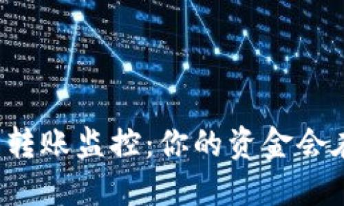 区块链钱包转账监控：你的资金会在何时到账？