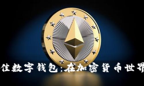 如何挑选最佳数字钱包：在加密货币世界中脱颖而出