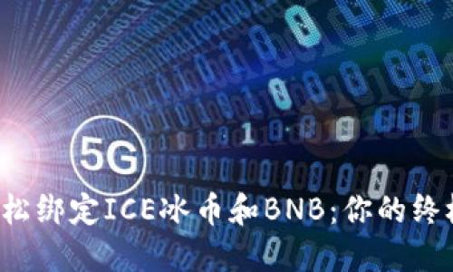如何轻松绑定ICE冰币和BNB：你的终极指南！