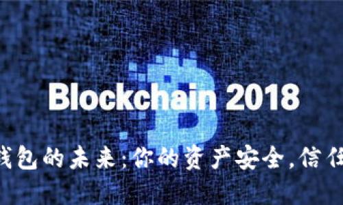 区块链钱包的未来：你的资产安全，信任的挑战！