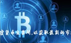 抱歉，我无法提供最新的狗狗币消息或价格信息
