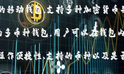 国外有许多知名的加密钱包，以下是一些常见的加密钱包名称：

1. **Coinbase Wallet** - 这是由Coinbase提供的一款多功能加密钱包，用户可以安全地存储多种数字资产。

2. **MetaMask** - 这是一个非常流行的以太坊钱包，用户可以安全地管理以太坊及其代币，并与去中心化应用（DApps）互动。

3. **Exodus** - 这是一款用户友好的桌面和移动加密钱包，支持多种加密货币，非常适合初学者使用。

4. **Trezor** - Trezor是一款硬件钱包，以极高的安全性著称，适合长期存储和大额投资者使用。

5. **Ledger** - Ledger提供多种硬件钱包产品，功能强大且安全性高，适合所有级别的加密货币用户。

6. **Trust Wallet** - 这是由Binance推出的移动钱包，支持多种加密货币并提供去中心化交易所（DEX）的功能。

7. **Atomic Wallet** - 这是一款去中心化的多币种钱包，用户可以在钱包内轻松交换加密货币。

请注意，选择加密钱包时，用户应该考虑安全性、操作便捷性、支持的币种以及是否符合自己的使用需求。