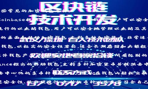 国外有许多知名的加密钱包，以下是一些常见的加密钱包名称：

1. **Coinbase Wallet** - 这是由Coinbase提供的一款多功能加密钱包，用户可以安全地存储多种数字资产。

2. **MetaMask** - 这是一个非常流行的以太坊钱包，用户可以安全地管理以太坊及其代币，并与去中心化应用（DApps）互动。

3. **Exodus** - 这是一款用户友好的桌面和移动加密钱包，支持多种加密货币，非常适合初学者使用。

4. **Trezor** - Trezor是一款硬件钱包，以极高的安全性著称，适合长期存储和大额投资者使用。

5. **Ledger** - Ledger提供多种硬件钱包产品，功能强大且安全性高，适合所有级别的加密货币用户。

6. **Trust Wallet** - 这是由Binance推出的移动钱包，支持多种加密货币并提供去中心化交易所（DEX）的功能。

7. **Atomic Wallet** - 这是一款去中心化的多币种钱包，用户可以在钱包内轻松交换加密货币。

请注意，选择加密钱包时，用户应该考虑安全性、操作便捷性、支持的币种以及是否符合自己的使用需求。