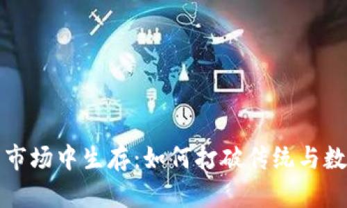 在数字币交易市场中生存：如何打破传统与数字创新的壁垒